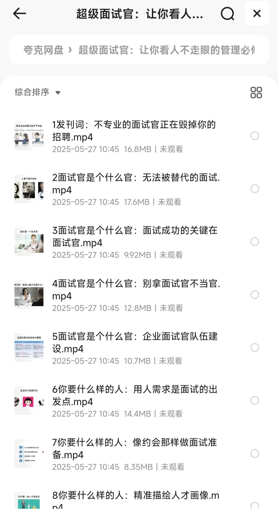 超级面试官：让你看人不走眼的管理必修课 2.5万人次学过［694MB］