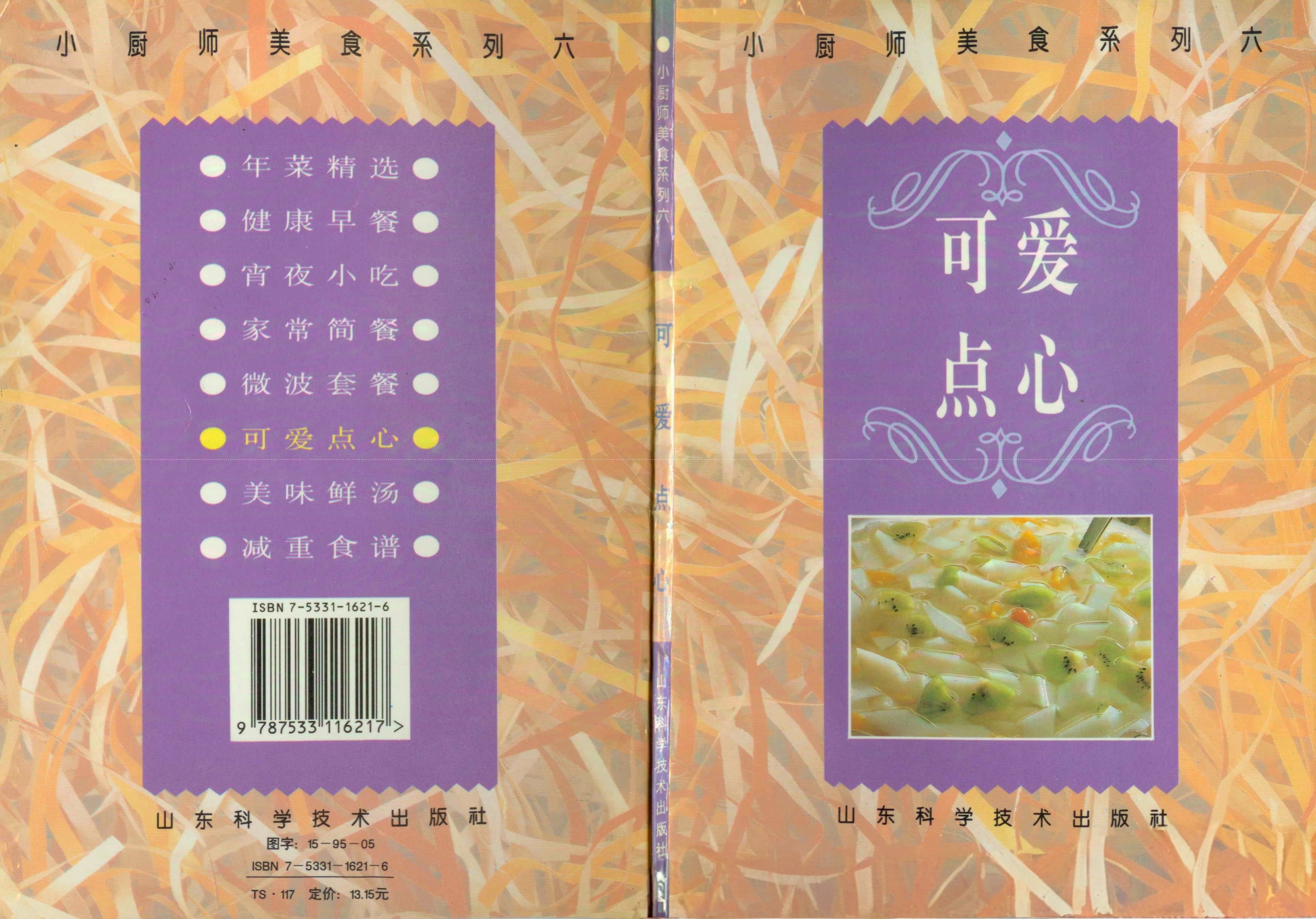 《小厨师美食系列06：可爱点心》［PDF/21.2MB］
