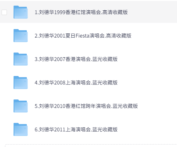 刘德华演唱会【1999-2011】【蓝光珍藏版】【共33.4G】