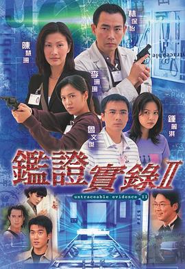 鉴证实录 II 鑑證實錄Ⅱ
