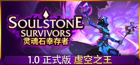 【PC】灵魂石幸存者 v1.0f  全DLC 解压即玩【1.1 GB】