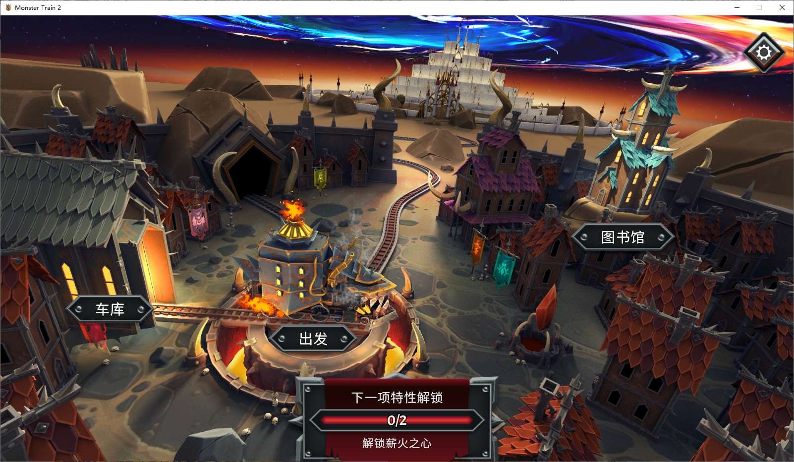 【PC】怪物火车2（Monster Train 2）v12000 解压即玩【2.6 GB】