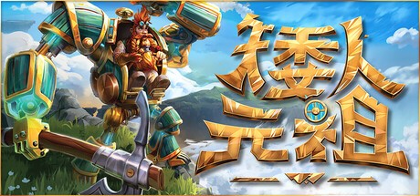 【PC】矮人元祖 First Dwarf Build.18810987 解压即玩【8 GB】