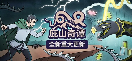 【PC】庇山奇谭 v2025.06.08 简体中文【260MB】