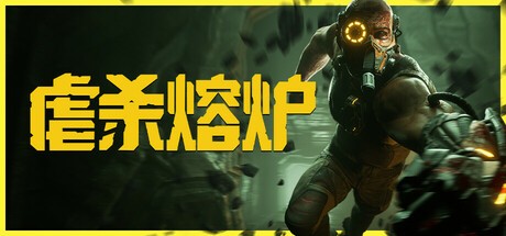 【PC】虐杀熔炉 v2025.05.31解压即玩【7.5 GB】