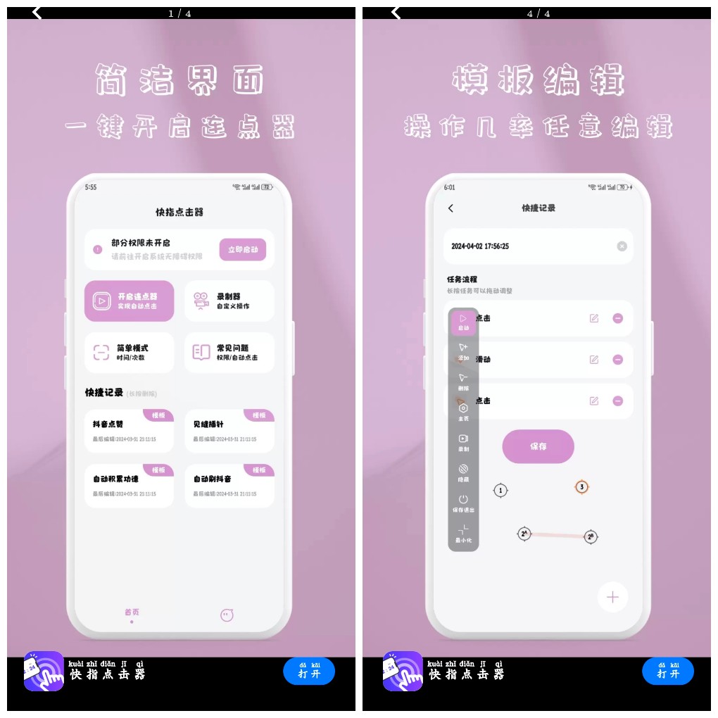 安卓快指点击器v1.1.7会员版 一键设置手机进行自动点击    41.22M