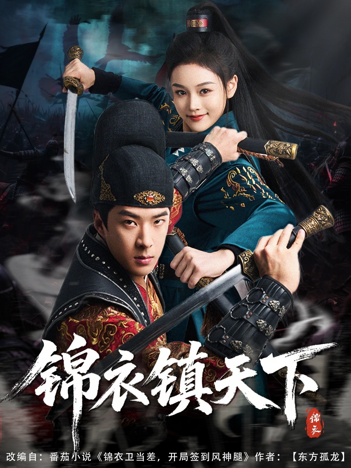 【短剧】《锦衣镇天下》97集/1.3G [全集完结]