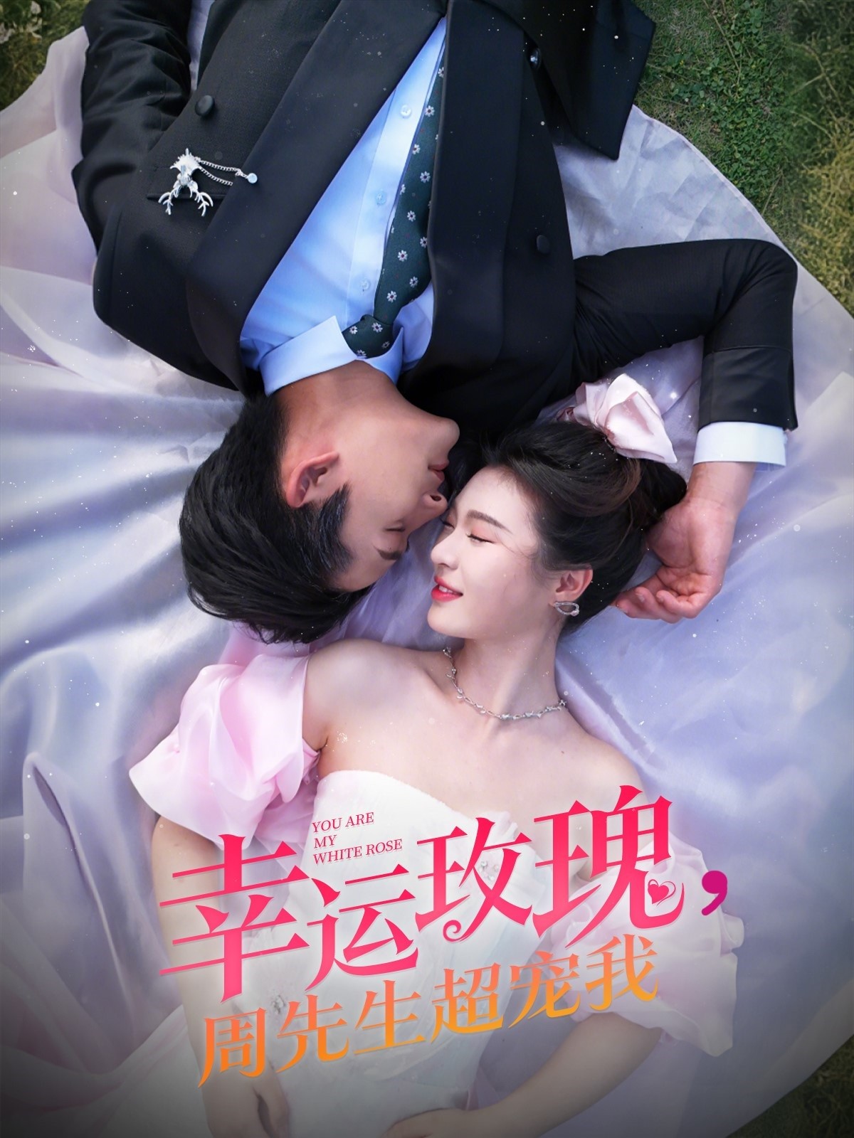 【短剧】《幸运玫瑰，周先生超宠我》74集/1.1G [全集完结]