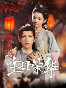 【短剧】《主母荣华》99集/1.1G [全集完结]