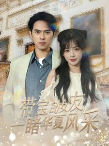 【短剧】《带宝岛女友一睹华夏风采》80集/0.8G [全集完结]