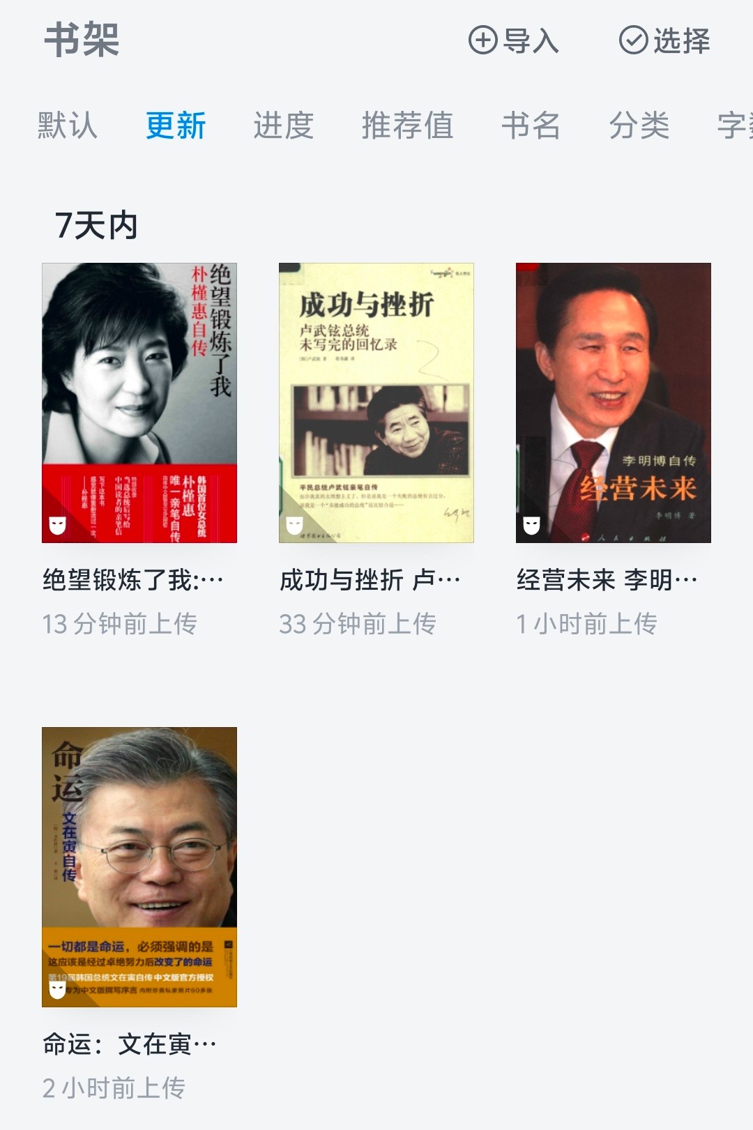 韩国总统自传书籍合集 1. 《成功与挫折:卢武铉总统未写完的回忆录》(PDF,20.7m) 2. 《经营未来:李明博自传》(PDF,29.6M) 3. 《命运:文在寅自传》(MOBI,4.9M) 4. 《绝望锻炼了我:朴槿惠自传》(EPUB,6.6M)