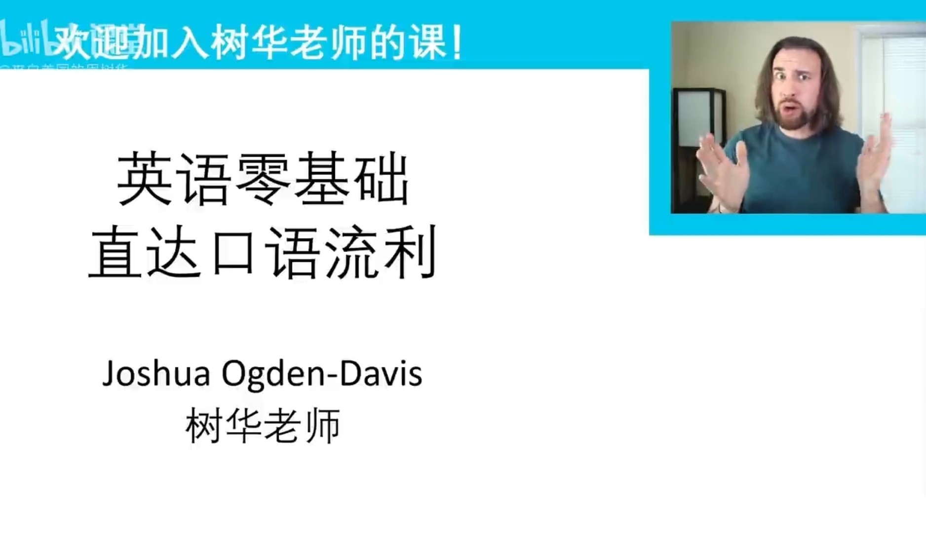 来自美国的周树华《英语零基础直达口语流利》【完结】 [mp4 pdf Word]14.1GB