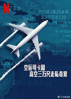 空运可卡因：高空三万尺走私奇案 Y a -t-il un dealer dans l'avion