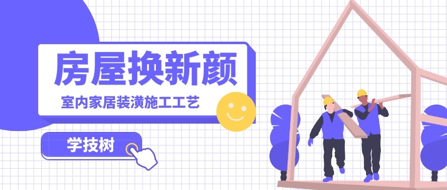 价值6880元《室内家居装饰装潢施工工艺视频教程》限时解锁!【11.3G】