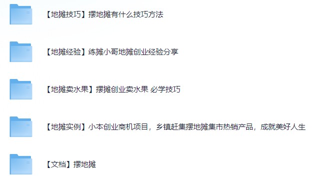 摆地摊全套教程从入门到精通【7G】