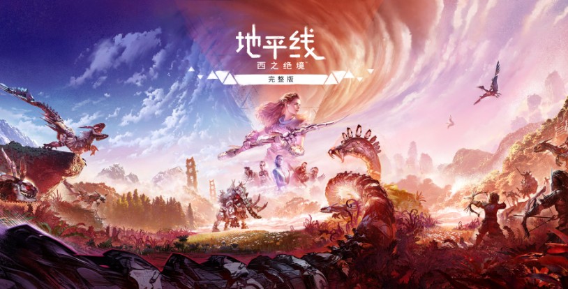 地平线 西之绝境  | v1.5.80.0 | 完整版  | 多项修改器 | 一周目通关存档 | 官方简体中文 | 支持键盘.鼠标.手柄 【419G】