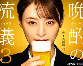 晚酌的流派3 晩酌の流儀3