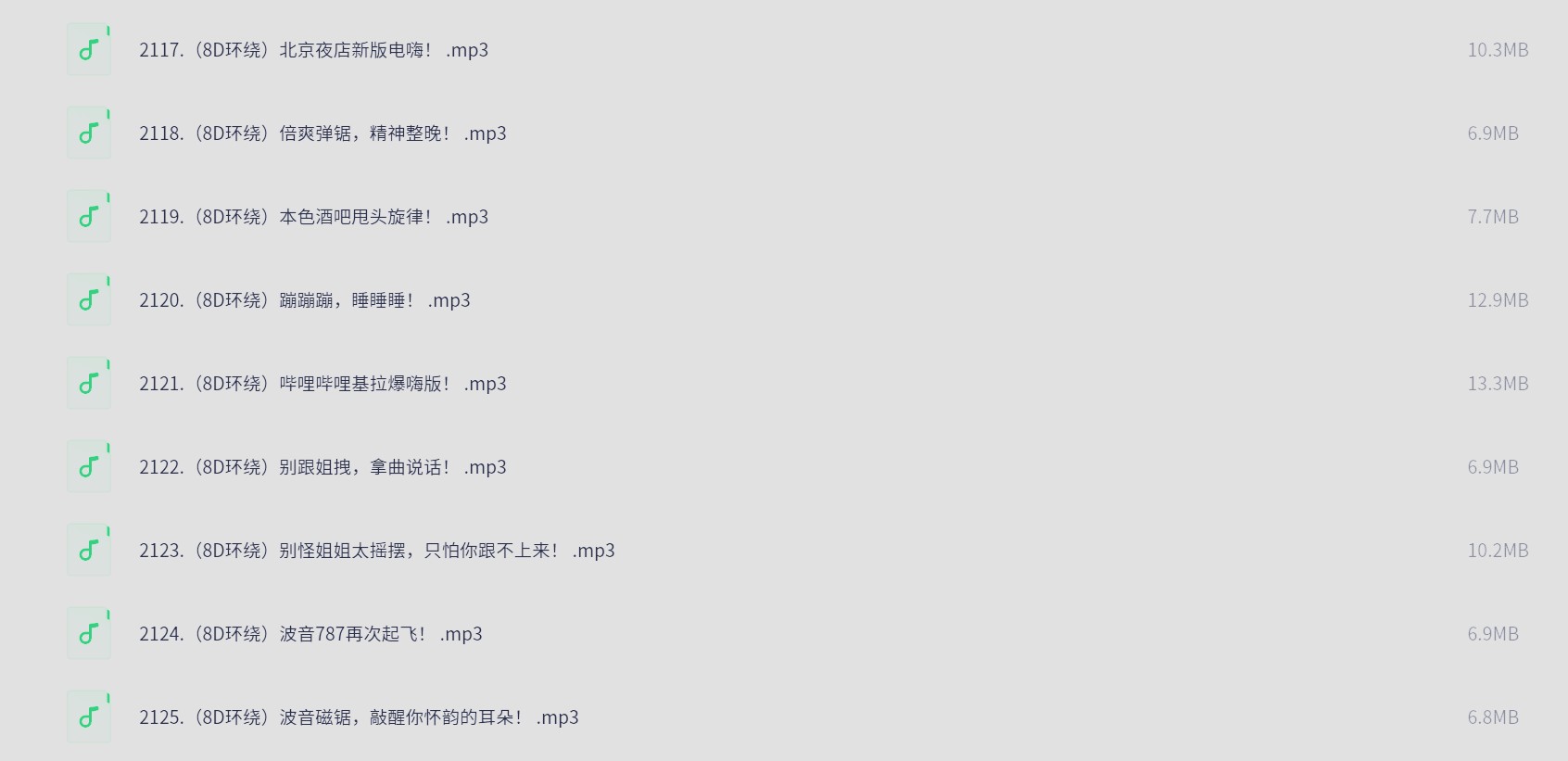 车载4D环绕8D魔音(100首) 格式：MP3