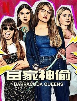 富家神偷 第2季 Barracuda Queens