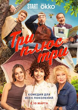 三加三 Три плюс три