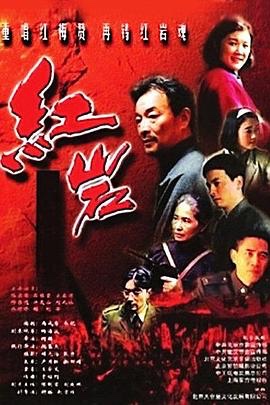 【国剧】红岩 (1999)【20集/4.46G】480p 国语中字
