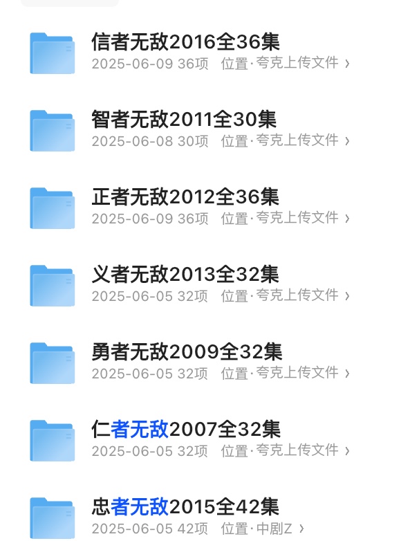 【英雄无敌系列】信者无敌/正者无敌/义者无敌/仁者无敌/勇者无敌/信者无敌/忠者无敌(2012)【209G】1080p中字