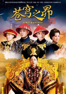 苍穹之昴 (2010)【28集/34.6G】1080p 国语中字