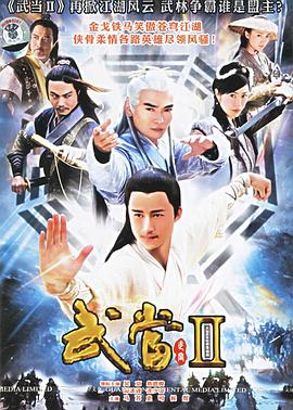武当 II 武當 II