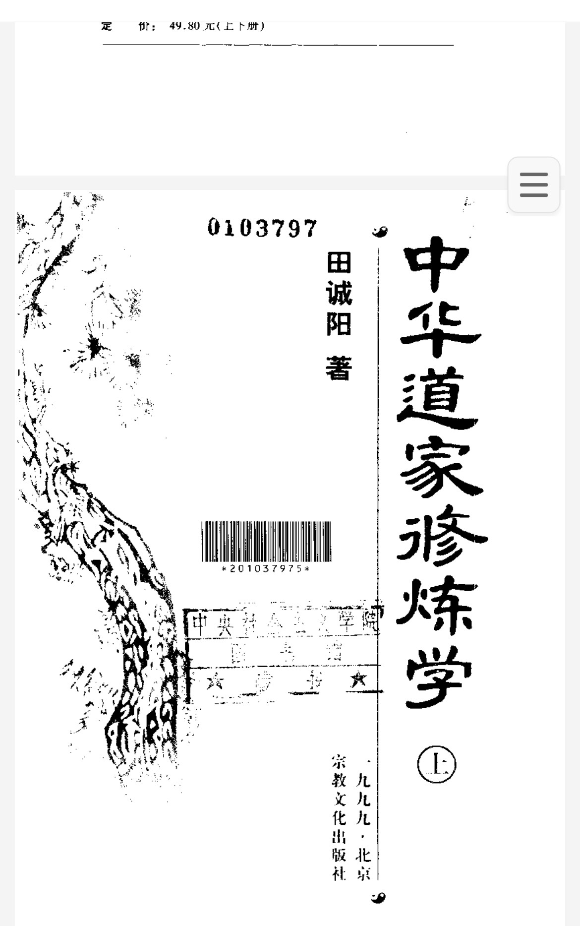 《中华道家修炼学上下》（作者：田诚阳  中央社会主义学院图书馆藏书扫描版）宗教文化出版社【PDF】  [14.2MB]