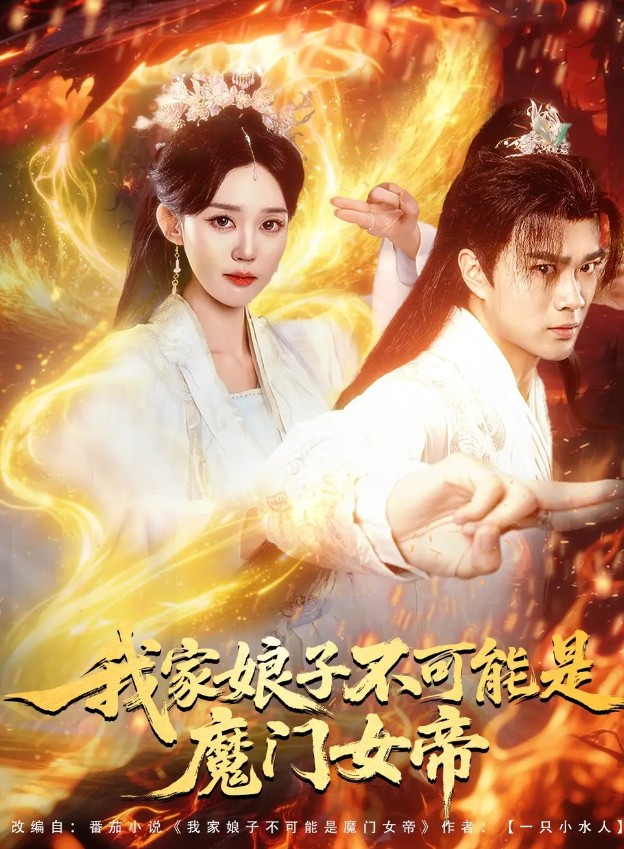 【短剧】我家娘子不可能是魔门女帝（90集）李旭东＆张凯婷&蹇代莉 1.4GB