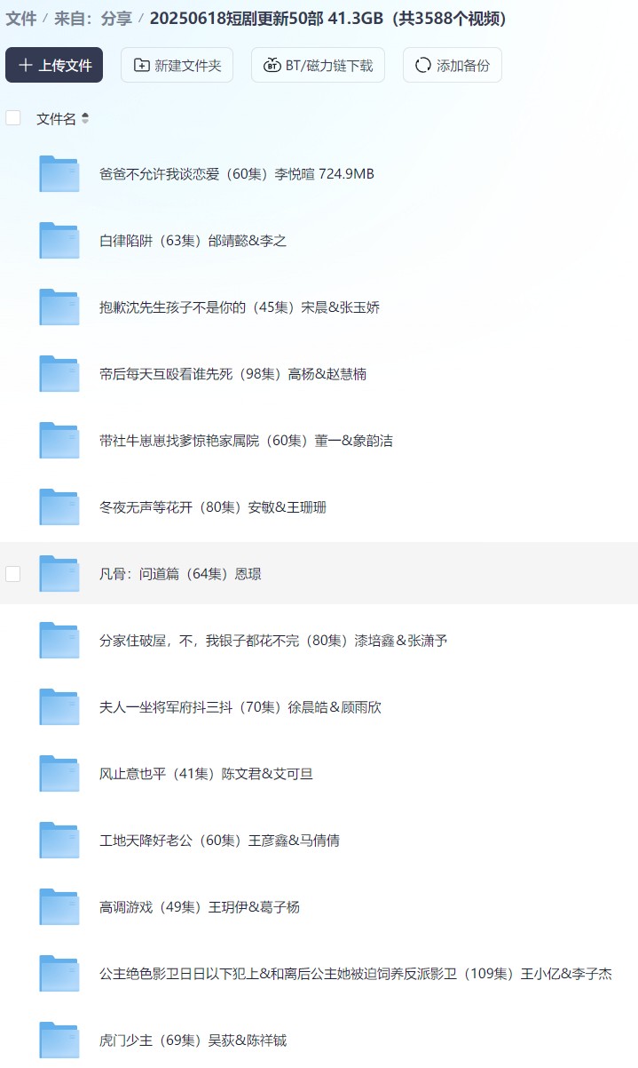 【短剧】20250618短剧更新50部 41.3GB（共3588个视频）
