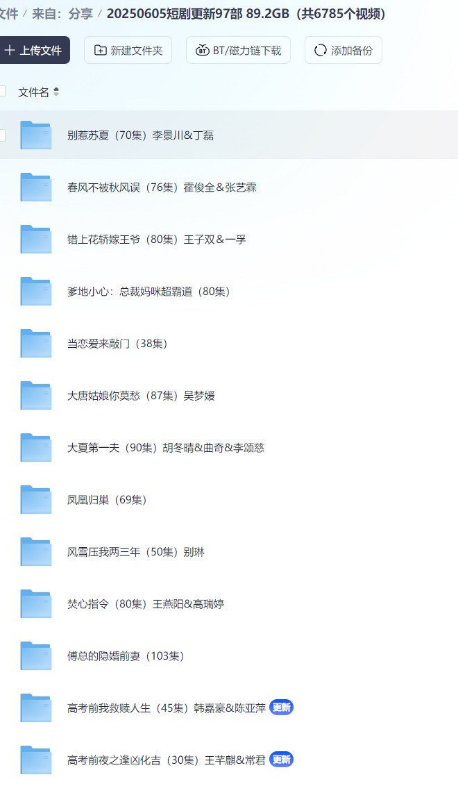 【短剧】20250605短剧更新97部 89.2GB（共6785个视频）