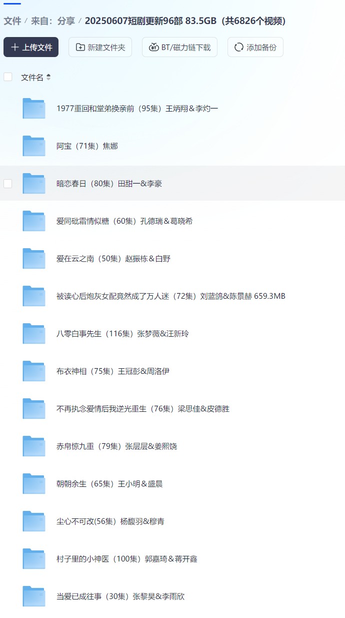 【短剧】20250607短剧更新96部 83.5GB（共6826个视频）