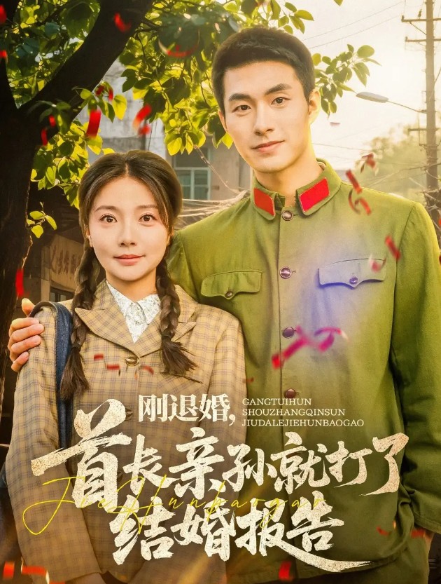 【短剧】刚退婚，首长亲孙就打了结婚报告（81集）邹盛文＆李欣怡 866.4MB