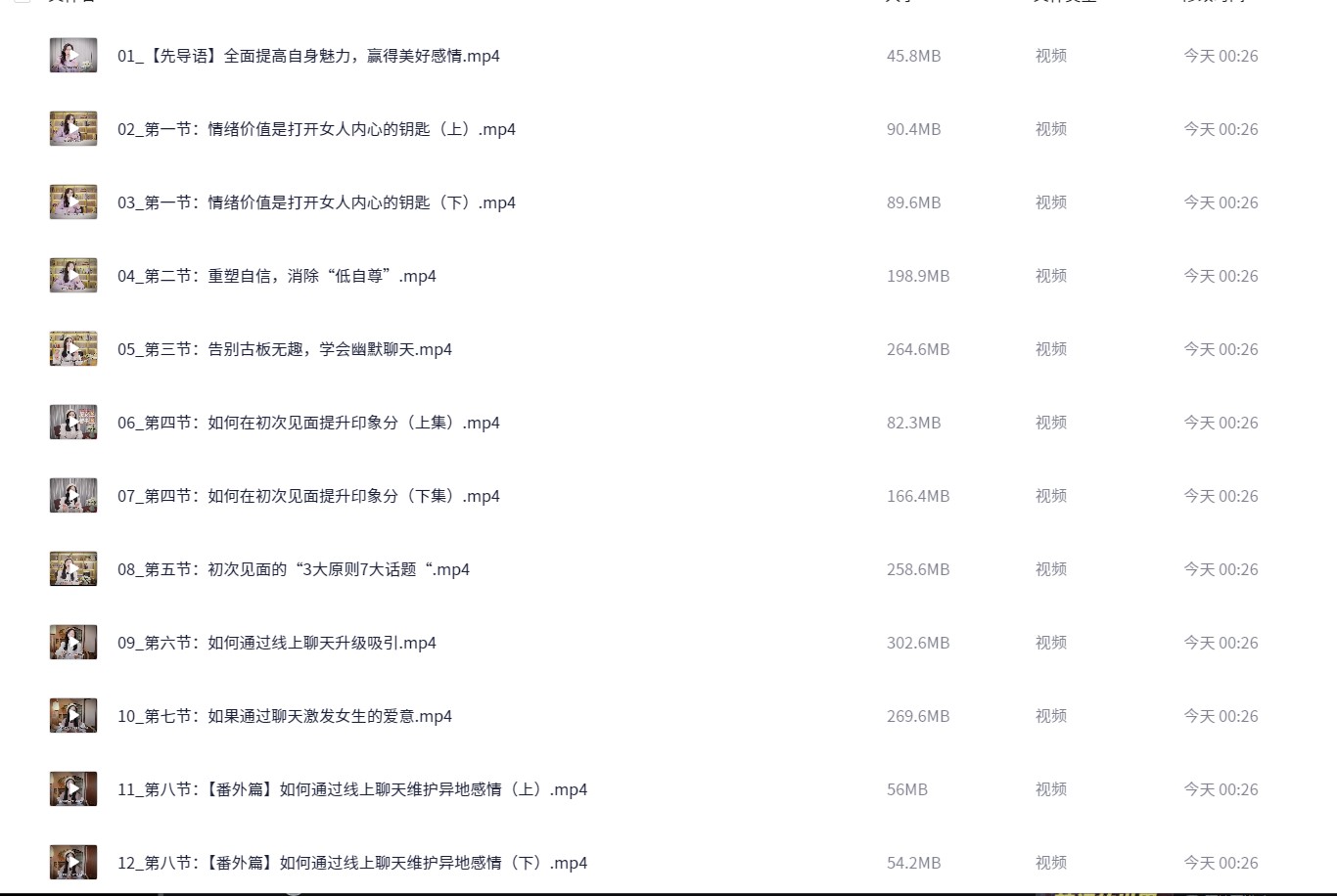 付费课程《魅力成长实操课 (男生版) 》【32集/总31GB】