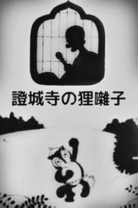 证城寺的狸猫小调 證城寺の狸囃子