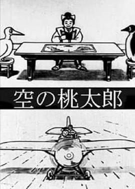 桃太郎空中冒险记 空の桃太郎