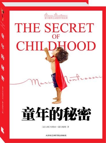 《童年的秘密》（意）玛利亚·蒙台梭利 天津社会科学院出版社 【PDF/mobi/epub】  [15.1MB]