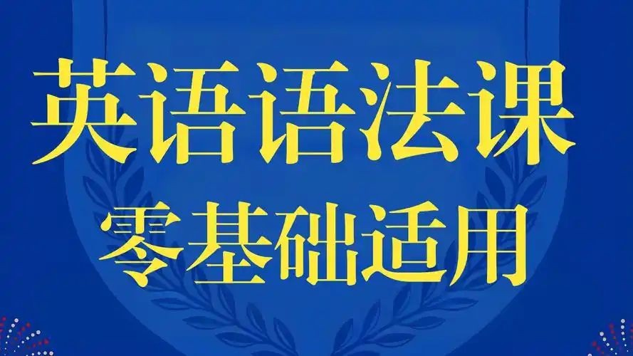 「零基础英语语法课」保姆级讲解+时态 从句 语态全解（轻松掌握语法体系）