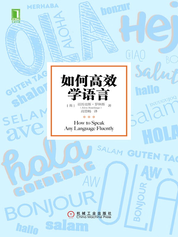 《如何高效学语言》 [英]亚历克斯·罗林斯（AlexRawlings）,高思畅译 机械工业出版社【PDF/mobi/epub】 [6.45MB]