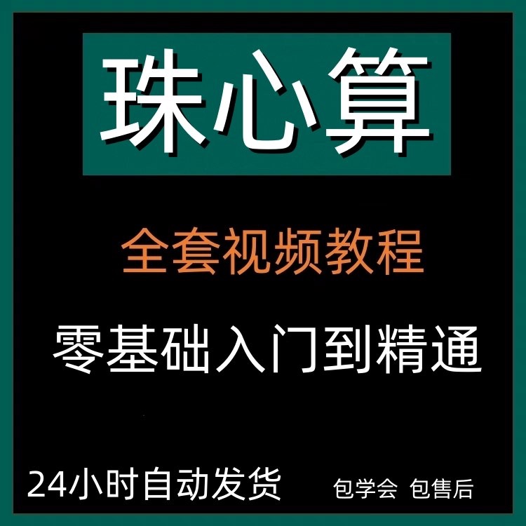 幼儿珠心算教程入门教程视频（零基础自学动画）300M
