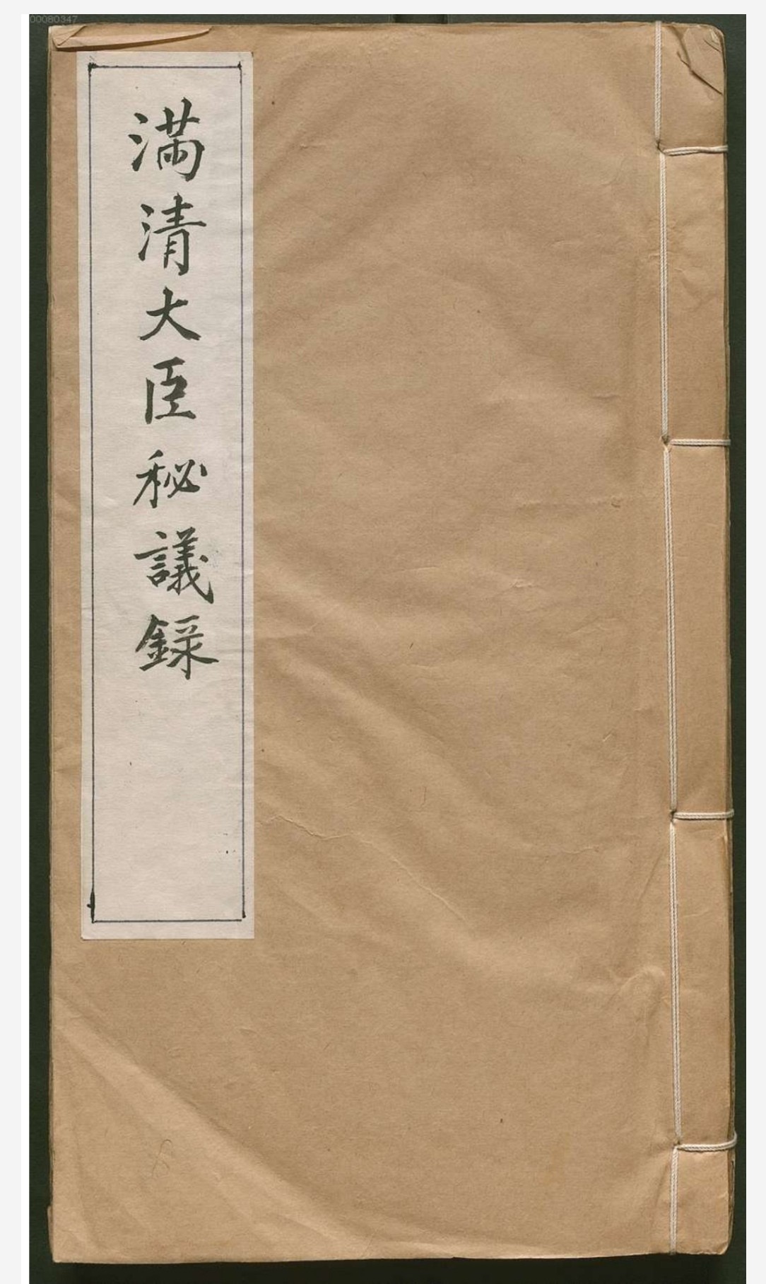 满清大臣会议秘录 pdf 41MB