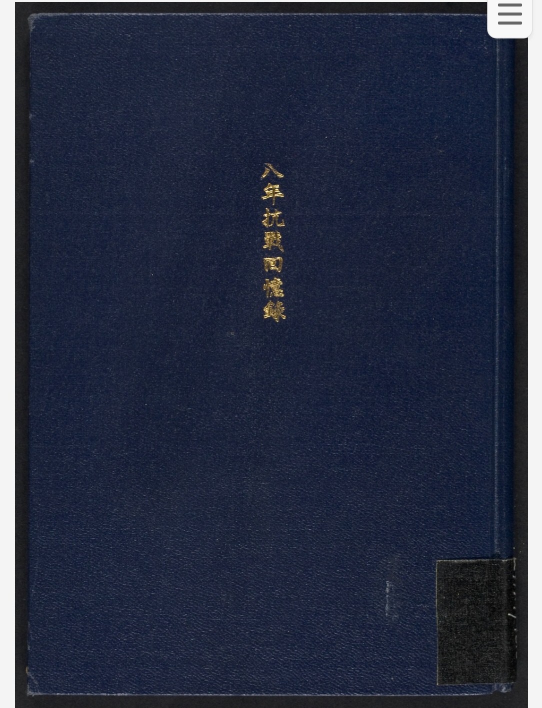八年抗战回忆录 1948  pdf 26.4MB