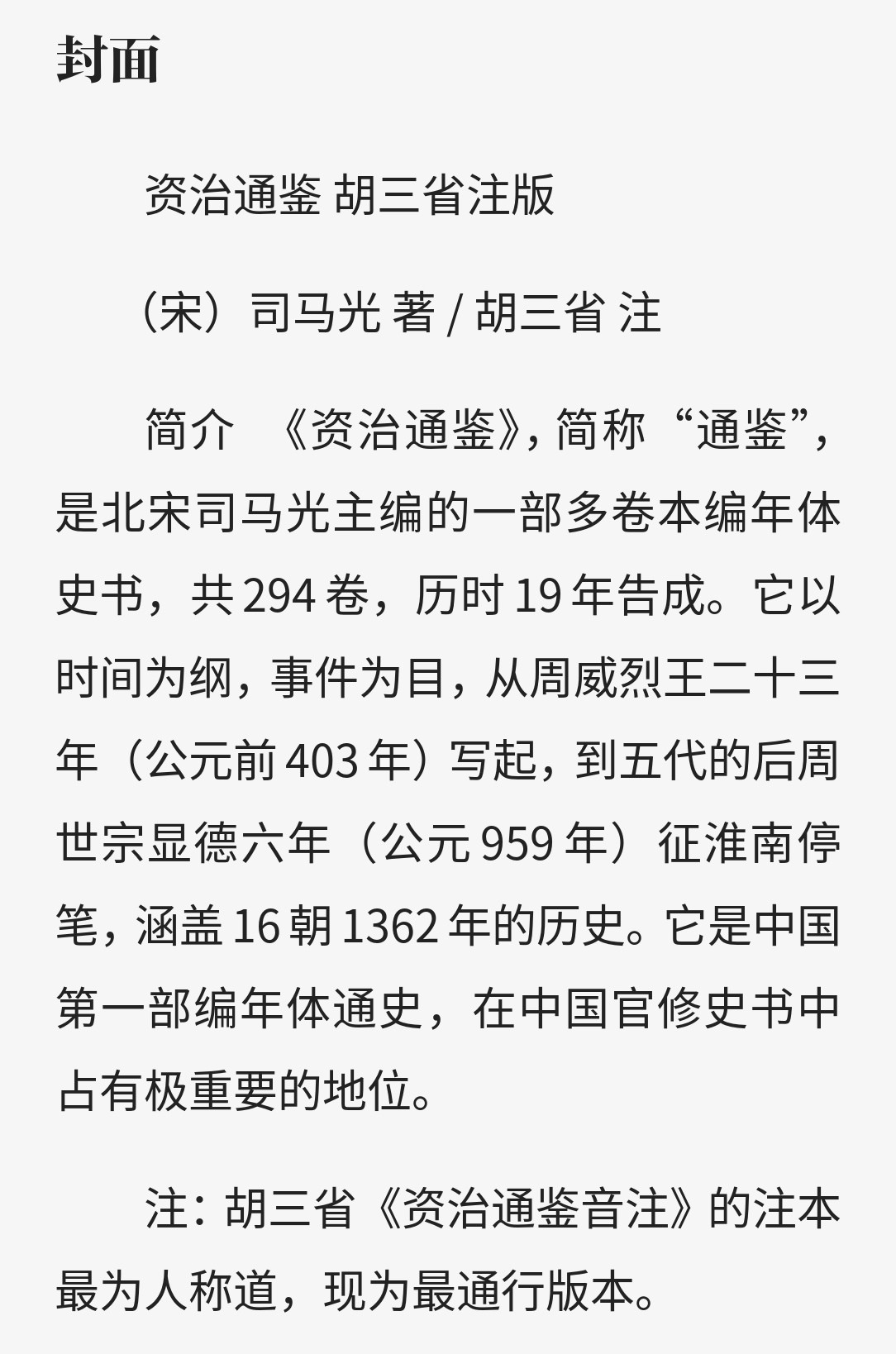 资治通鉴胡三省注 简体横排 epub版 8MB