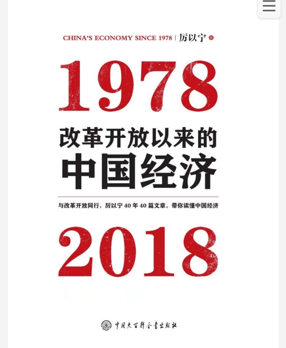 改革开放以来的中国经济：1978-2018 pdf 1.8MB