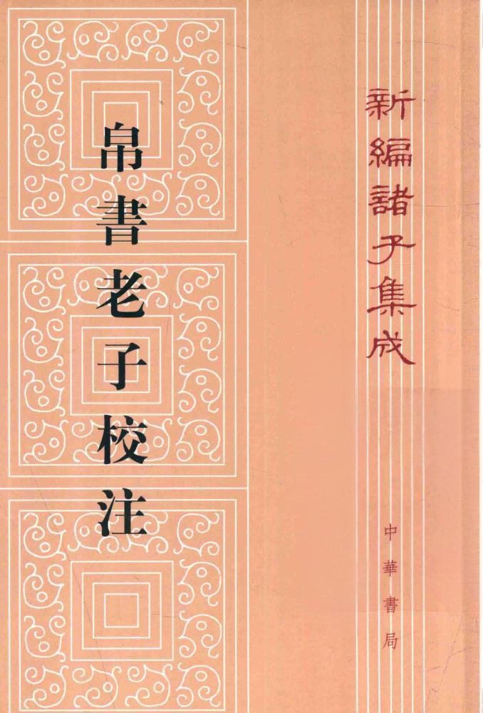 道德经帛书版多版本 pdf 256MB