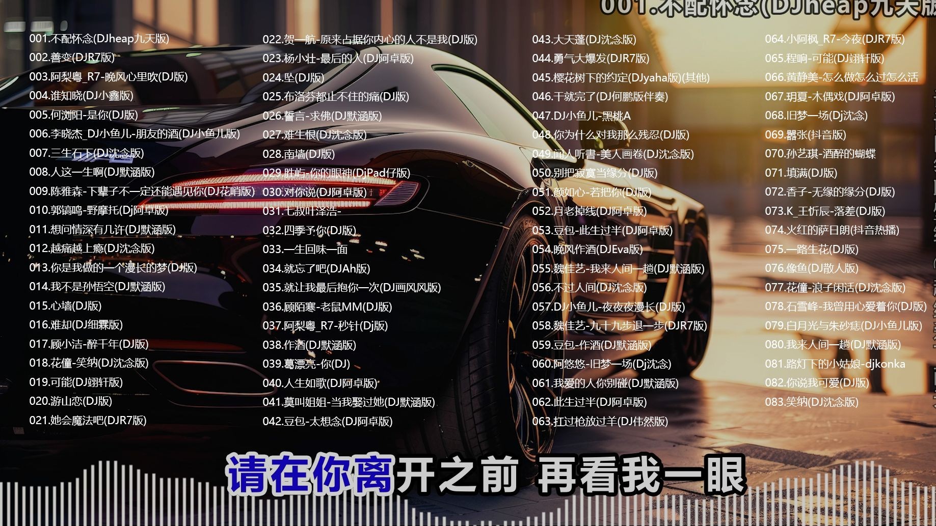 【全中文DJ、夜店DJ、车载DJ】83首经典好听歌曲配上DJ发生不一样的化学反应 [MP3/279.1MB]