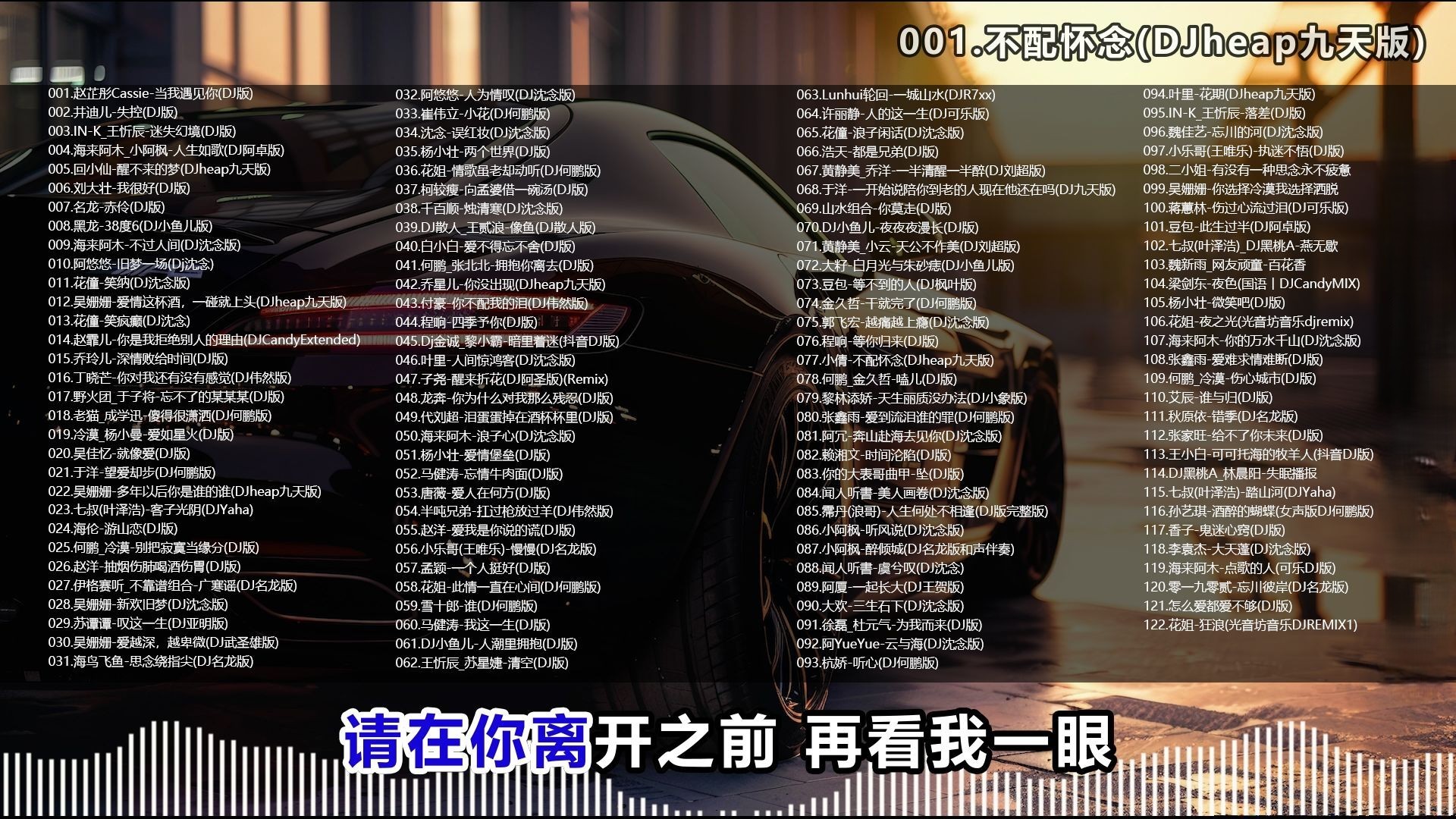 【B站热歌车载DJ】122首全中文、时长8小时、抖腿根本停不下来 [WAV/8.9G]