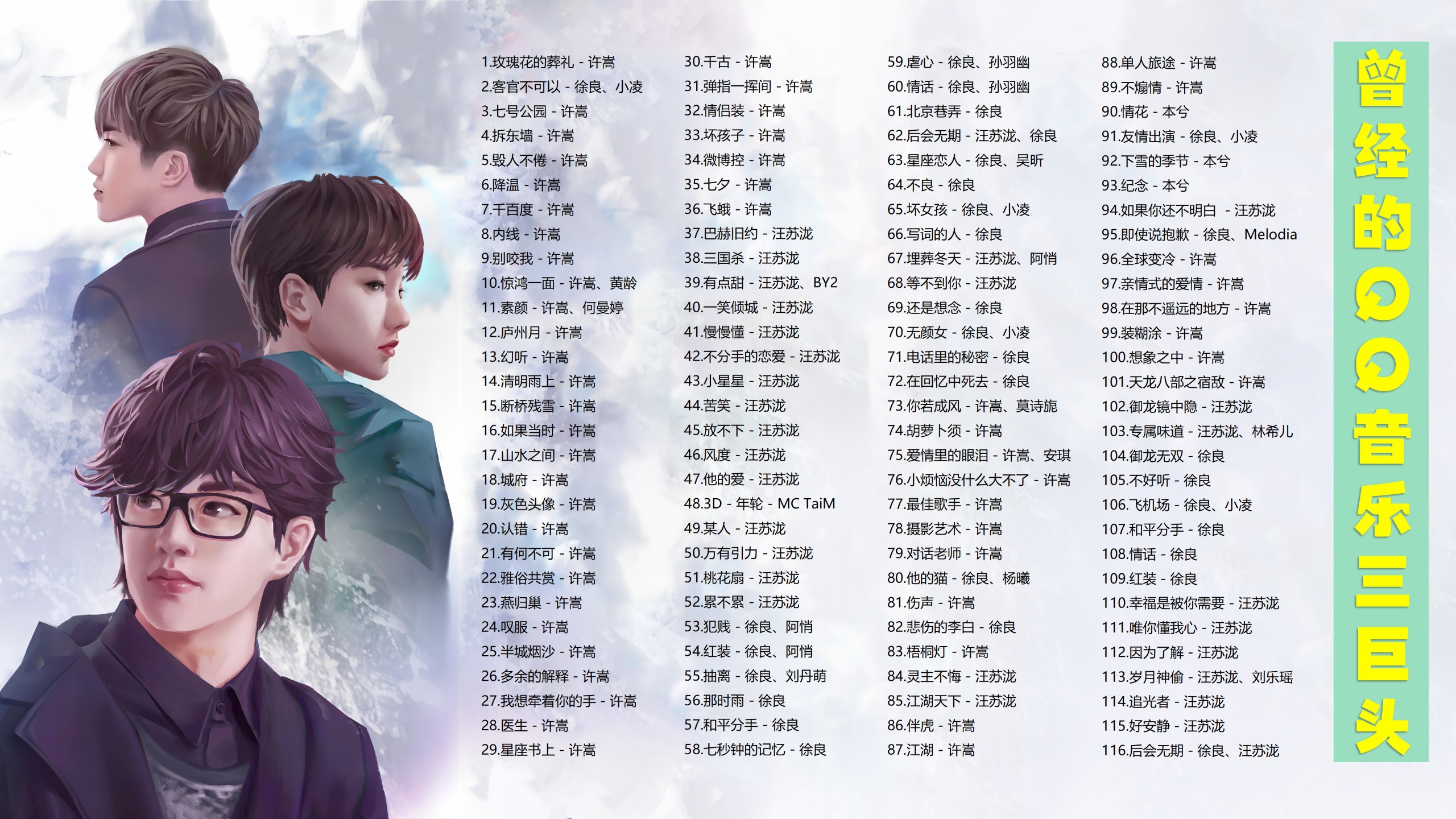 【116首许嵩+汪苏泷+徐良歌单】曾经的QQ音乐三巨头，陪你走过的青春，90后的校园歌曲 [MP3/1G]