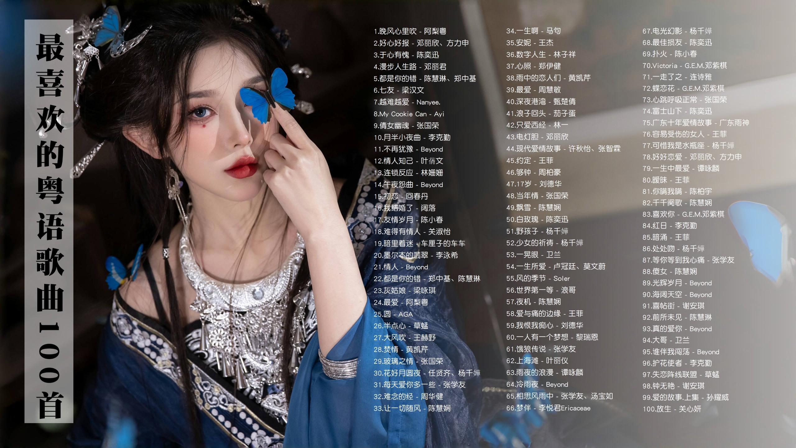【好听的粤语歌曲112首带歌词】多少往事涌上心头！100首好听的粤语歌分享！ [MP3/1G]
